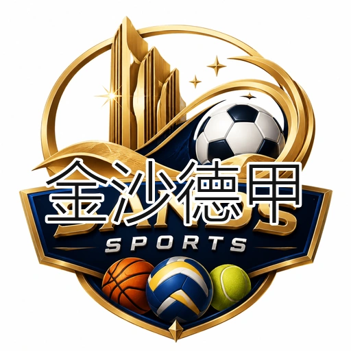 金沙德甲